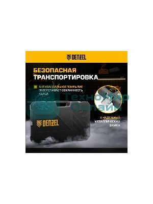 Набор инструментов Denzel 1/2