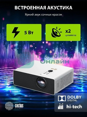 Проектор Cactus CS-C4.SG DLP 45600Lm (1920x1080) 800000:1 ресурс лампы:25000часов 1xUSB typeA 1xHDMI 6.8кг