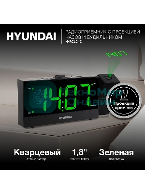 Радиобудильник Hyundai H-RCL243 черный LCD проек.изоб. подсв:зеленая часы:цифровые FM