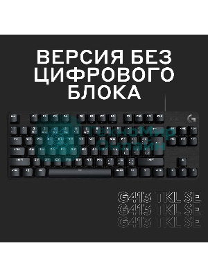 Клавиатура проводная Logitech Gaming Keyboard G413 TKL SE Mechanical - RUS - USB - TACTILE SWITCH черный