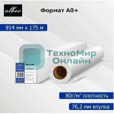 Бумага Albeo Engineer Paper, инженерная, втулка 76 мм, 0,914 х 175м, 80 г/кв.м
