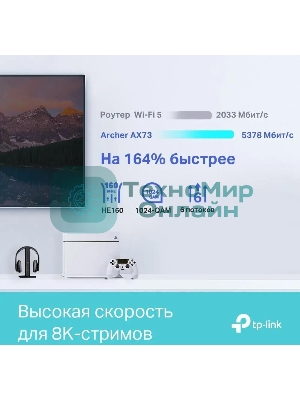 Роутер TP-Link Archer AX73 AX5400 Dual Band Wireless Gigabit Router, 1.5 GHz Tri-Core CPU, 1 GE WAN + 4 GE LAN ports, 1× USB 3.0 Port, support 1024-QAM, OFDMA, MU-MIMO, Airtime Fairness, Beamforming, 160MHz Channel Width, come with HomeShieldTM, support Russia PPTP/L2TP/PPPoE