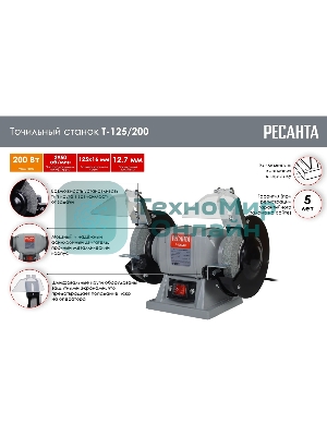 Электроточило Ресанта Т-125/200 200Вт 2950об/мин d=125мм t=16мм