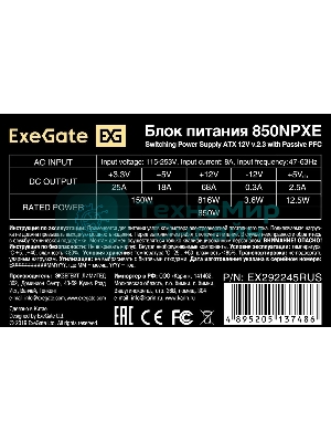 Блок питания ExeGate 850NPXE (EX292245RUS-S), 850Вт, (ATX, PPFC, SC, 12cm fan, 24pin, 2x(4+4)pin, 2xPCI-E, 5xSATA, 3xIDE, черный, кабель 220V 1,8м с защитой от выдергивания)