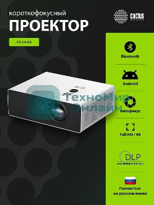 Проектор Cactus CS-C4.SG DLP 45600Lm (1920x1080) 800000:1 ресурс лампы:25000часов 1xUSB typeA 1xHDMI 6.8кг