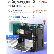 Станок рейсмусовый Ресанта РС-330/1С 2000W (75/26/2)