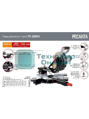 Торцовочная пила Ресанта ТП-255ПЛ 2200Вт 5000об/мин d=255мм