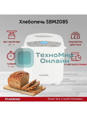 Хлебопечка Starwind SBM2085 600 Вт, белый/серебристый