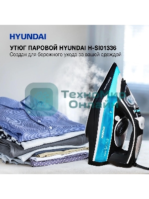 Утюг Hyundai H-SI01336 2800 Вт черный/голубой