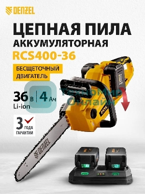 Цепная пила аккумуляторная бесщет. Denzel RCS400-36, Li-ion, 36 В, 4 А·ч, шина 400 мм/58610
