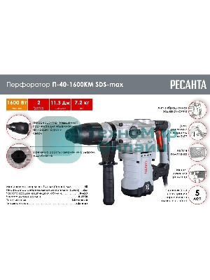 Перфоратор Ресанта П-40-1600КМ SDS-Max