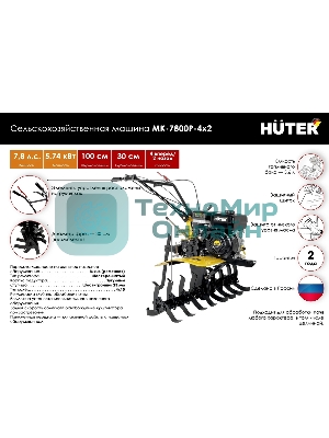 Сельскохозяйственная машина Huter МК-7800P-4х2 (70/5/45) бензиновый