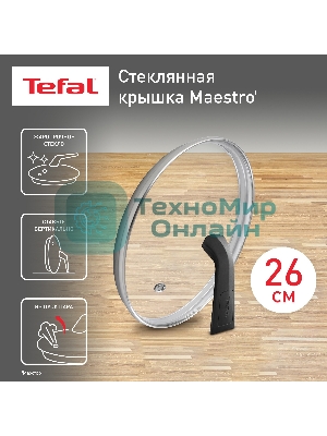 Крышка стекл Tefal MAESTRO 26 см 041 98 726