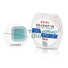 Медная проволока для восстановления дорожек Kaisi FX-91