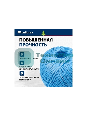 Шпагат полипропиленовый Сибртех 1200 текс, 1,7 мм, L 110 м, синий