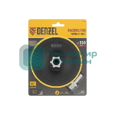 Тарелка опорная Denzel для дрели и УШМ с липучкой, 150 мм, стандартная, с адаптером c М14 на d8