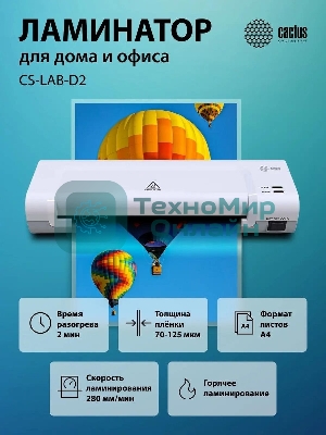 Ламинатор Cactus CS-LAB-D2, 2 вала, A4, 125мкм, 280мм/мин