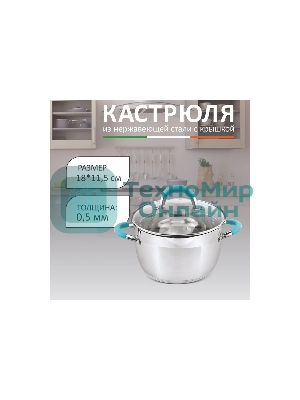 Кастрюля MALLONY BRAVO нержавеющая сталь, со стеклянной крышкой, 2,9 л, d-18