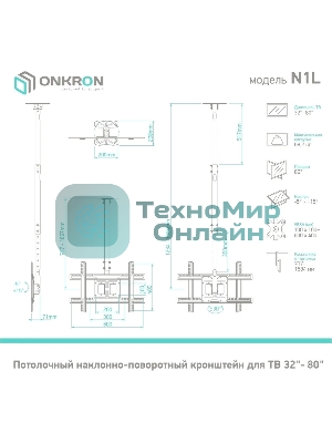 Потолочный кронштейн ONKRON N1L для телевизора 32