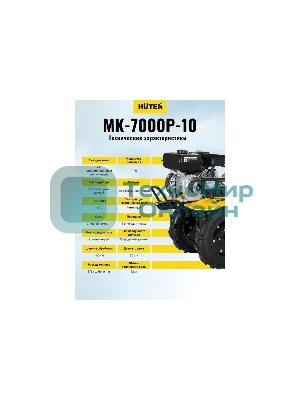 Сельскохозяйственная машина Huter МК-7000P-10-4х2 (70/5/44) бензиновый