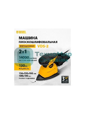 Вибрационная шлифовальная машина Denzel 2 в 1 VDS-2, 130 Вт, 14000 об/мин