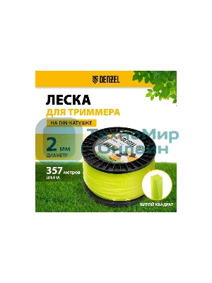 Леска для триммера Denzel витой квадрат, 2,0мм х 357м, на DIN катушке FLEX CORD