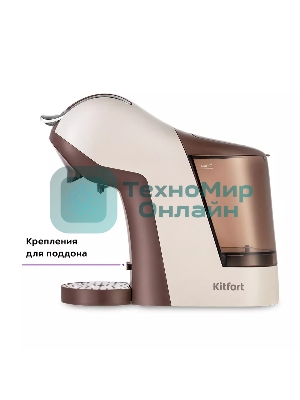 Кофеварка капсульная Kitfort КТ-7448 коричневый/бежевый, исп. кофе - капсулы/молотый, 1 л, 1400 Вт, 19 Бар.