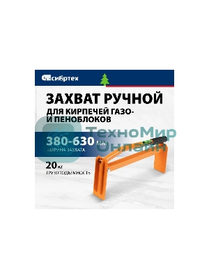 Захват для кирпичей и газо-пеноблоков ручной Сибртех 380 - 630 мм