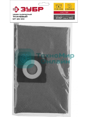 Мешок тканевый Зубр МТ-20-М3 для пылесосов модификации М3, многоразовый, 20 л