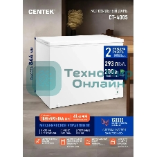 Морозильный ларь Centek CT-4005, белый, 293л