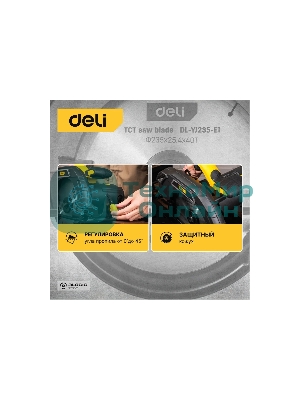 Циркулярная пила Deli DL-YJ235-E1 (2200Вт, 4200об/мин, диаметр диска 235мм)