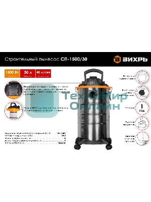 Строительный пылесос Вихрь СП-1500/30 72/19/2 серый, 1500 Вт, уборка сухая/влажная/выдув, пылесборник мешок, 30 л