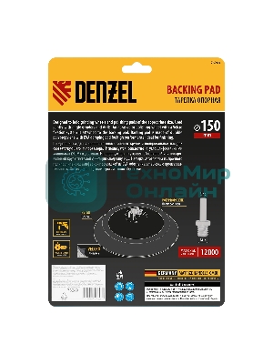 Тарелка опорная Denzel для дрели и УШМ с липучкой, 150 мм, мягкая, с адаптером c М14 на d8
