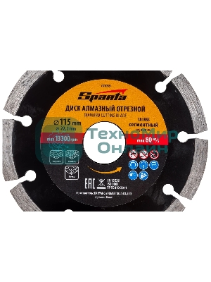 Диск алмазный отрезной сегментный Sparta 115 х 22,2 мм, сухая резка