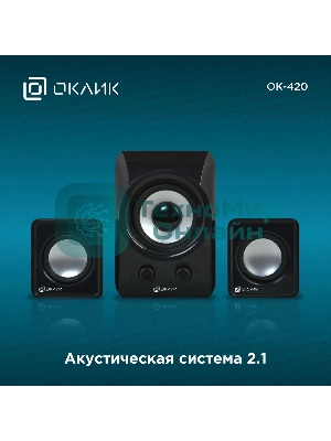 Акустическая система Oklick OK-420 2.1 черный 11Вт
