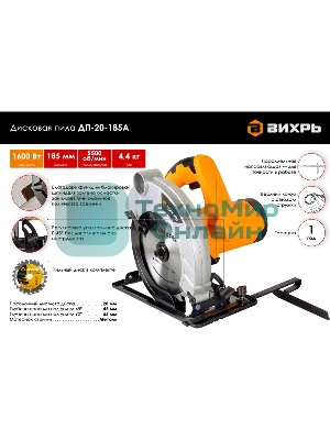 Дисковая пила ДП-20-185А Вихрь