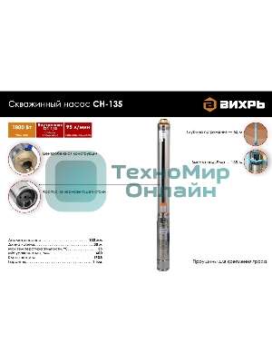 Скважинный насос Вихрь СН-135 68/3/6