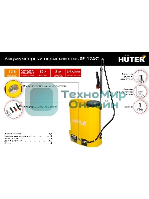 Опрыскиватель аккумуляторный Huter SP-12AC, аккумуляторный, ранцевый, 12л, желтый/черный