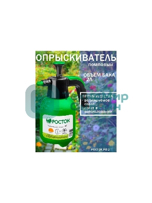 Опрыскиватель РОСТОК РП-2 2 л, ручной, помповый, колба из полиэтилена