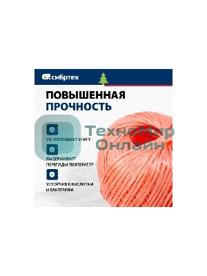 Шпагат полипропиленовый Сибртех 1200 текс, 1,7 мм, L 110 м, красный