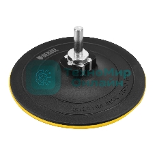 Тарелка опорная Denzel для дрели и УШМ с липучкой, 125 мм, твердая, с адаптером c М14 на d8