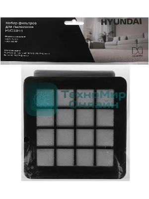 Набор фильтров Hyundai HVC39HH (3 фильт.)