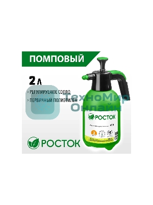 Опрыскиватель РОСТОК РП-2 2 л, ручной, помповый, колба из полиэтилена