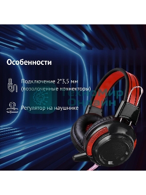 Проводные наушники Oklick HS-G300 черный/красный, полноразмерные, Jack 3.5 мм