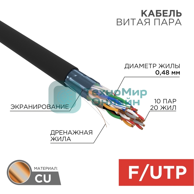 Кабель витая пара Rexant F/UTP, cat.5e, PE, 10PR, 24AWG, OUTDOOR, SOLID, черный, 305м