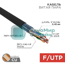 Кабель витая пара Rexant F/UTP, cat.5e, PE, 10PR, 24AWG, OUTDOOR, SOLID, черный, 305м