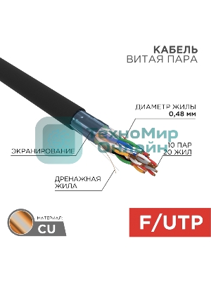 Кабель витая пара Rexant F/UTP, cat.5e, PE, 10PR, 24AWG, OUTDOOR, SOLID, черный, 305м