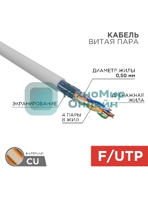 Кабель витая пара Rexant F/UTP, cat.5e, PVC, 4PR, 24AWG, INDOOR, SOLID, серый, 305м