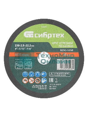 Круг отрезной по камню Сибртех, 230 х 2,5 х 22,2 мм, 84 C+16 B