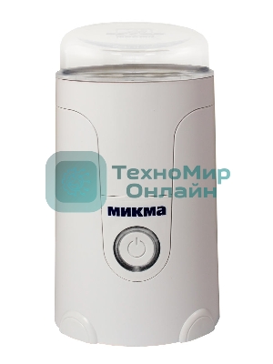 Кофемолка Микма ИП 33 белая, 150 Вт, емкость чаши 50 гр (в уп. 6 шт)